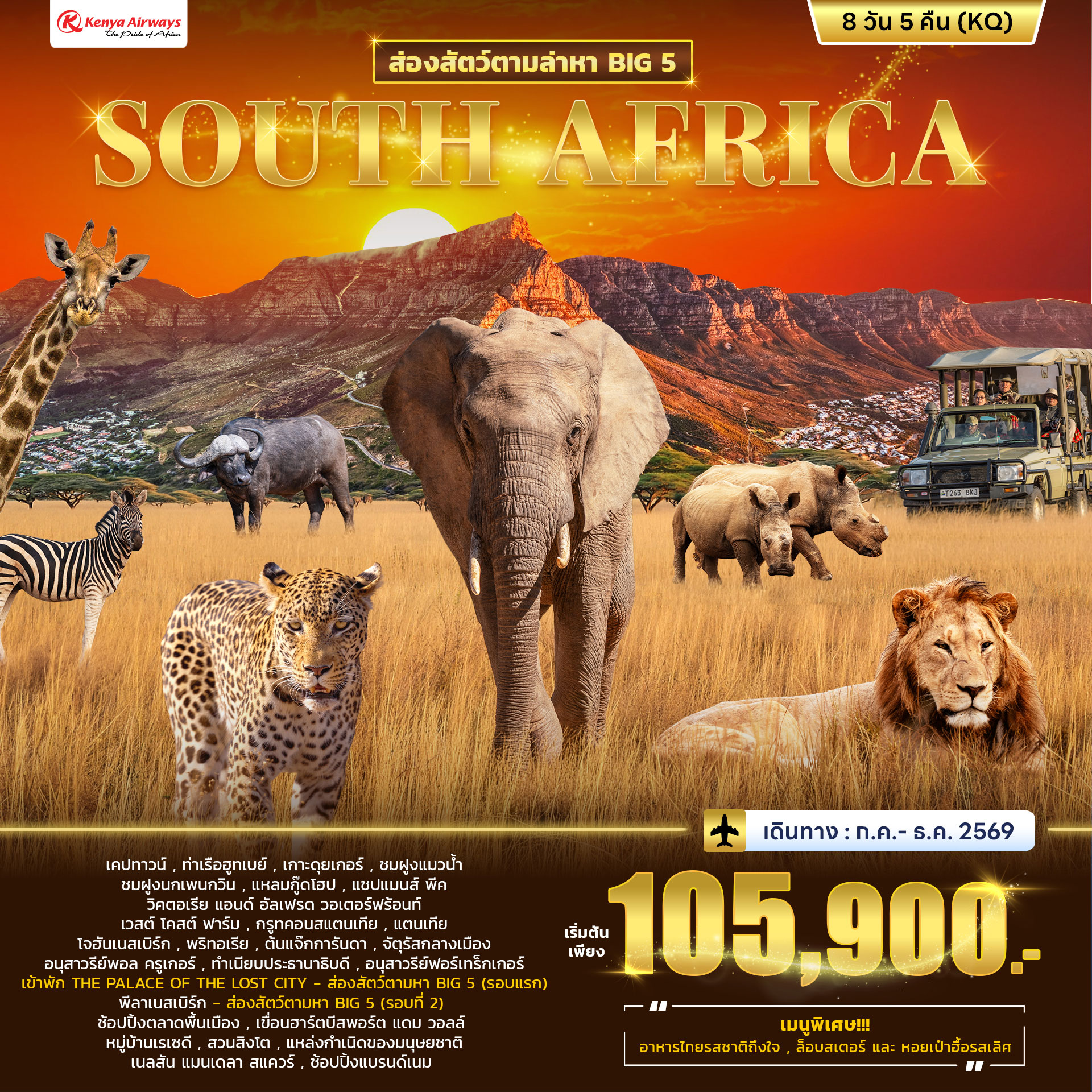 ทัวร์แอฟริกาใต้ SOUTH AFRICA ล่องสัตว์ตามหา BIG 5 8วัน 5คืน KQ