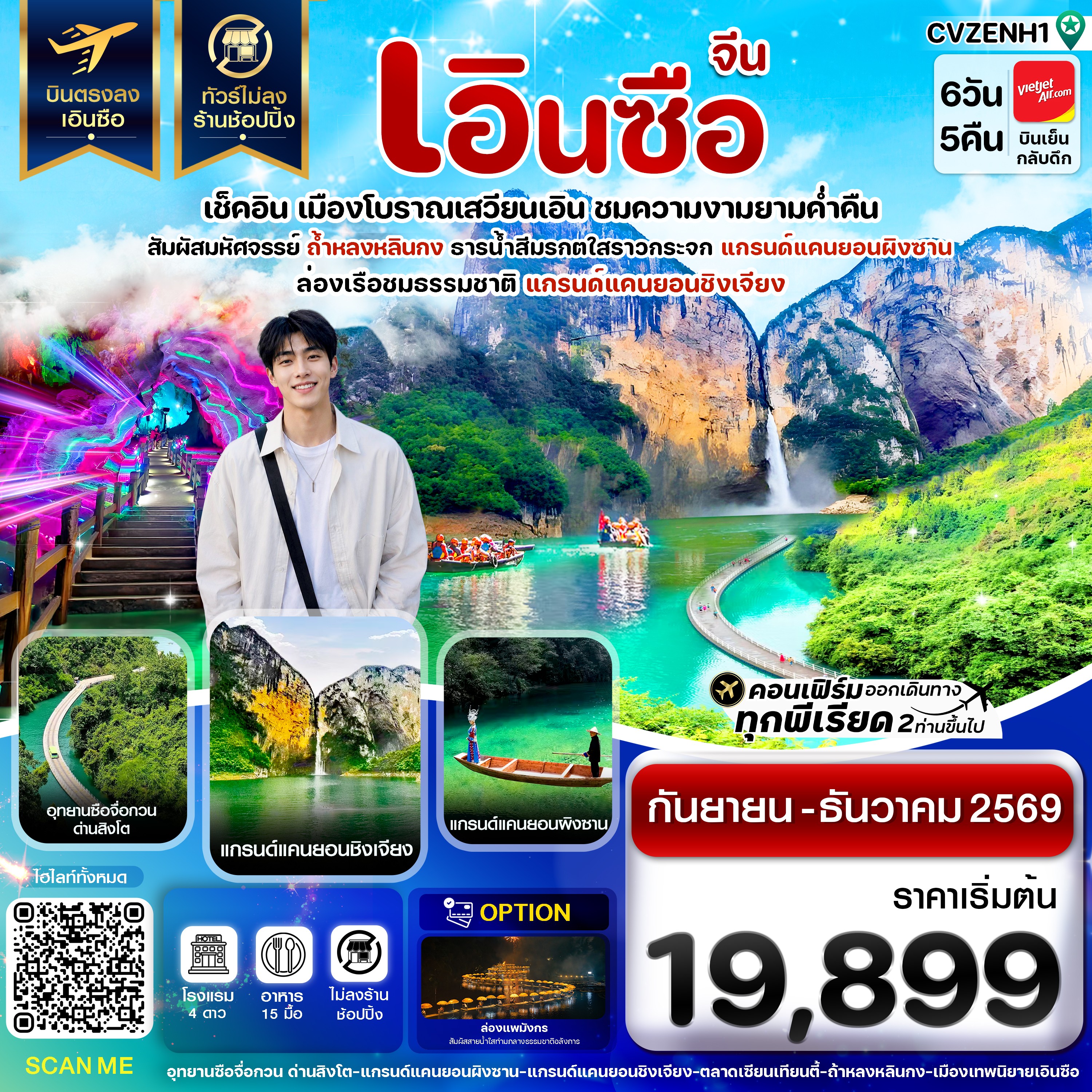 ทัวร์จีน เอินซือ บินตรง ไม่ลงร้าน 6วัน 5คืน VZ