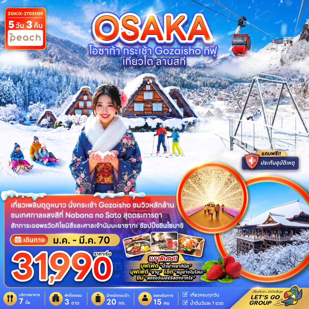 ทัวร์ญี่ปุ่น โอซาก้า กระเช้า GOZAISHO กิฟุ เกียวโต ลานสกี (เที่ยวครบทุกวัน) 5วัน 3คืน MM