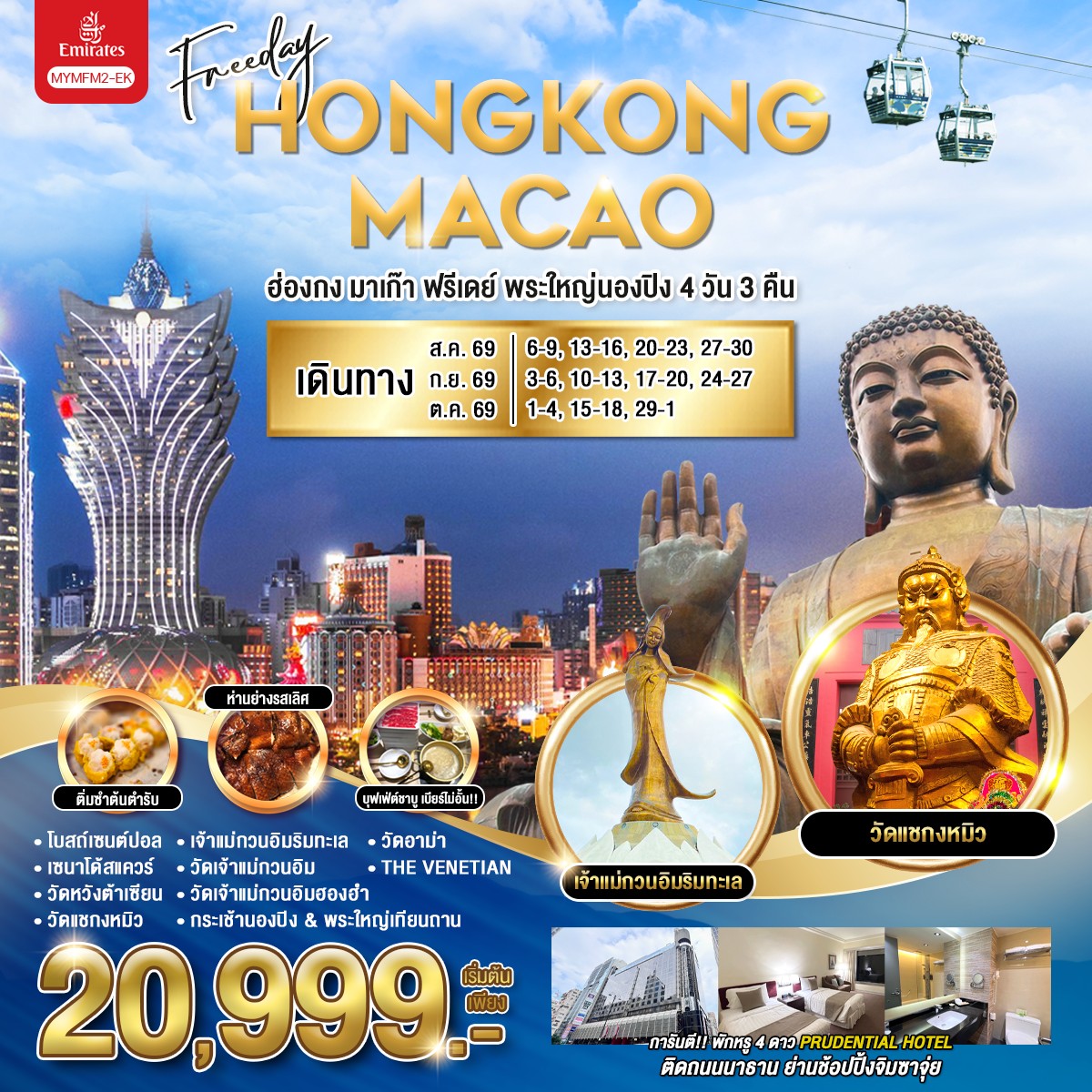 ทัวร์ฮ่องกง Freeday HONGKONG MACAU พระใหญ่นองปิง 4วัน 3คืน EK