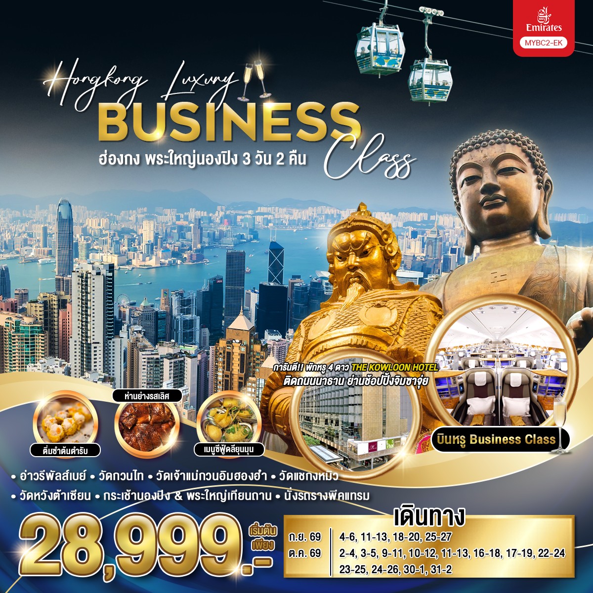 ทัวร์ฮ่องกง Hongkong Luxury Business Class พระใหญ่นองปิง  3วัน 2คืน EK