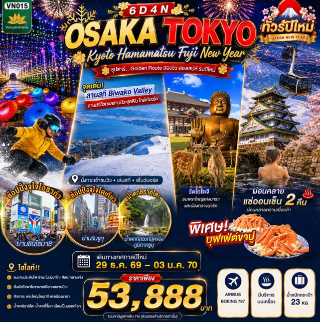 ทัวร์ญี่ปุ่น OSAKA KYOTO HAMAMATSU FUJI TOKYO NEW YEAR ซุปตาร์...Golden Route สองวิว สองเสน่ห์ รับปีใหม่ 6วัน 4คืน VN