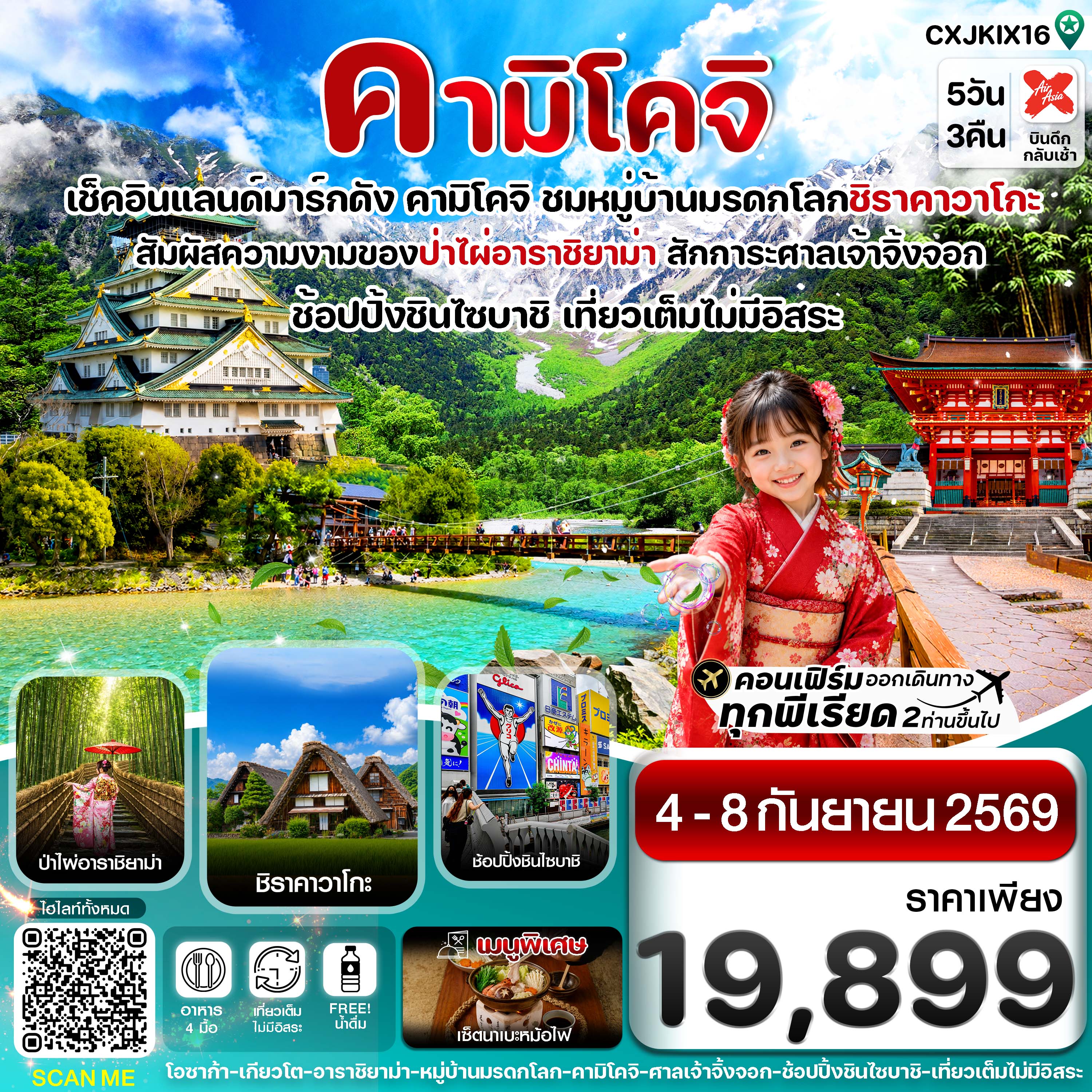 ทัวร์ญี่ปุ่น คามิโคจิ โอซาก้า เกียวโต เที่ยวเต็มไม่มีอิสระ 5วัน 3คืน XJ