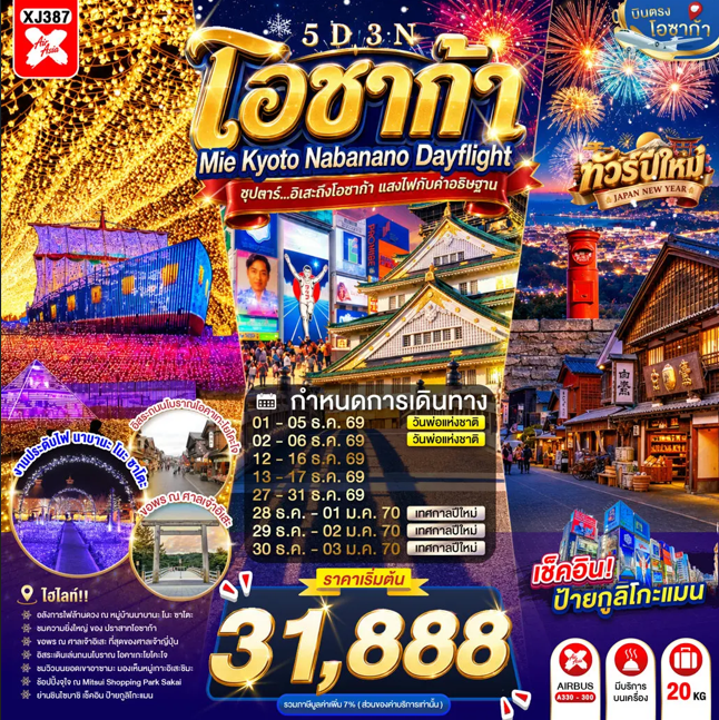 ทัวร์ญี่ปุ่น OSAKA MIE KYOTO NABANANO ILLUMINATION DAYFLIGHT ซุปตาร์...อิเสะถึงโอซาก้า แสงไฟกับคำอธิษฐาน 5วัน 3คืน XJ