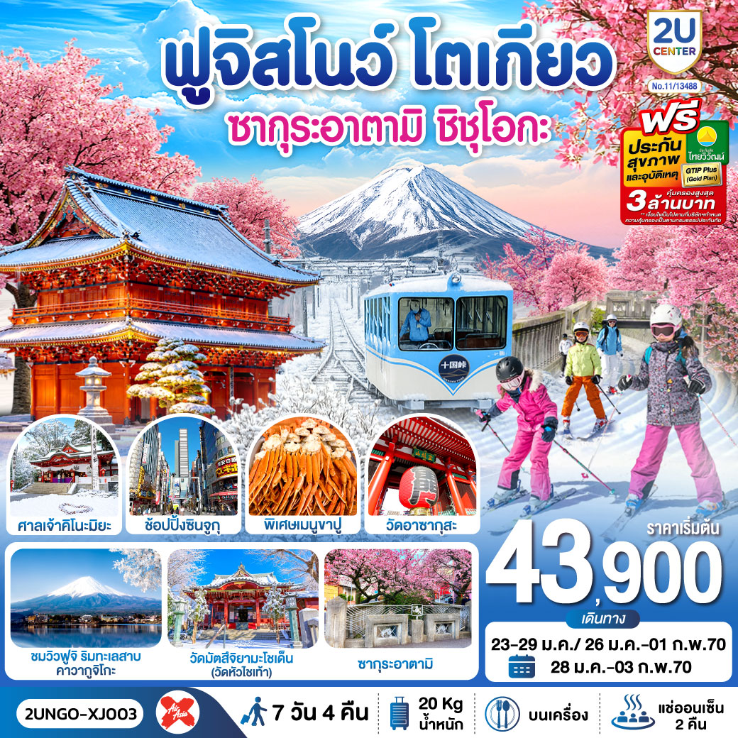 ทัวร์ญี่ปุ่น ซากุระอาตามิ ชิชุโอกะ ฟูจิสโนว โตเกียว 7วัน 4คืน XJ