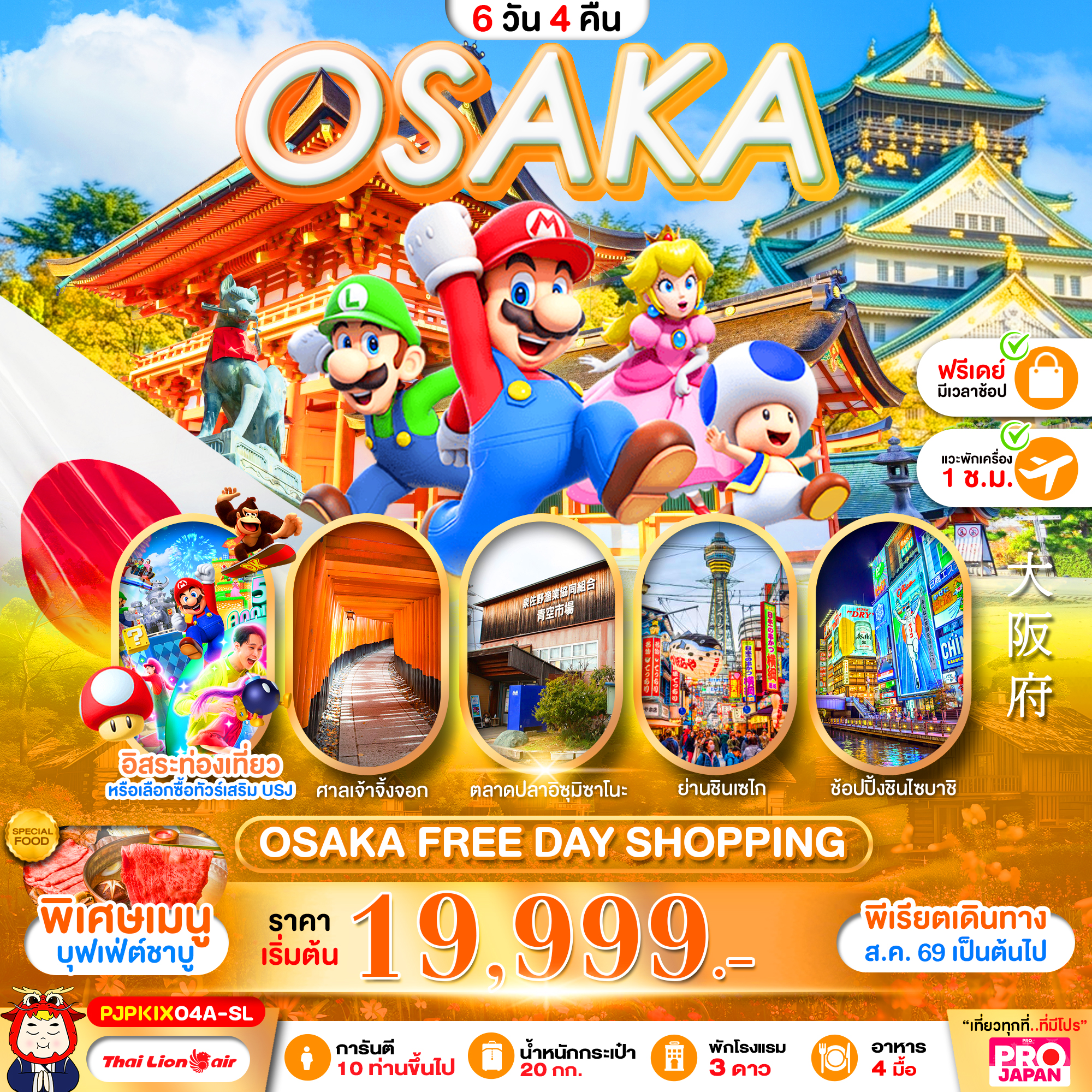 ทัวร์ญี่ปุ่น PRO OSAKA FREE DAY SHOPPING 6วัน 4คืน SL