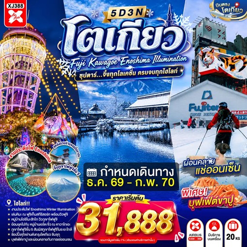 ทัวร์ญี่ปุ่น TOKYO FUJI KAWAGOE ENOSHIMA ILLUMINATION ซุปตาร์ จึ้งทุกโลเคชั่น ครบจบทุกไฮไลท์ 5วัน 3คืน XJ