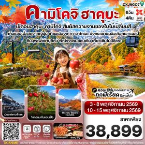 ทัวร์ญี่ปุ่น คามิโคจิ ฮาคุบะ อิวาตาเกะ เก็บแอปเปิ้ล เที่ยวเต็มไม่มีอิสระ 6วัน 4คืน XJ