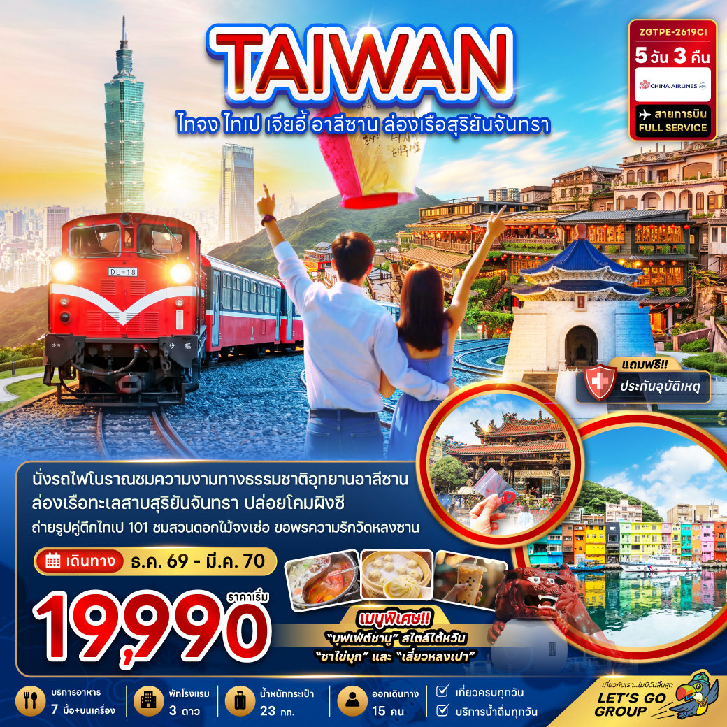 ทัวร์ไต้หวัน  ไทจง ไทเป เจียอี้ อาลีซาน ล่องเรือสุริยันจันทรา 5วัน 3คืน CI
