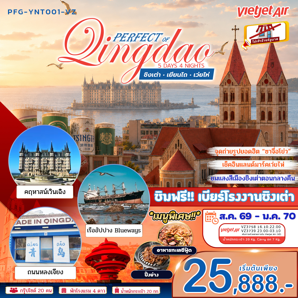 ทัวร์จีน ชิงเต่า เยียนไถ เว่ยไห่ 5วัน 4คืน ไม่เข้าร้าน VZ