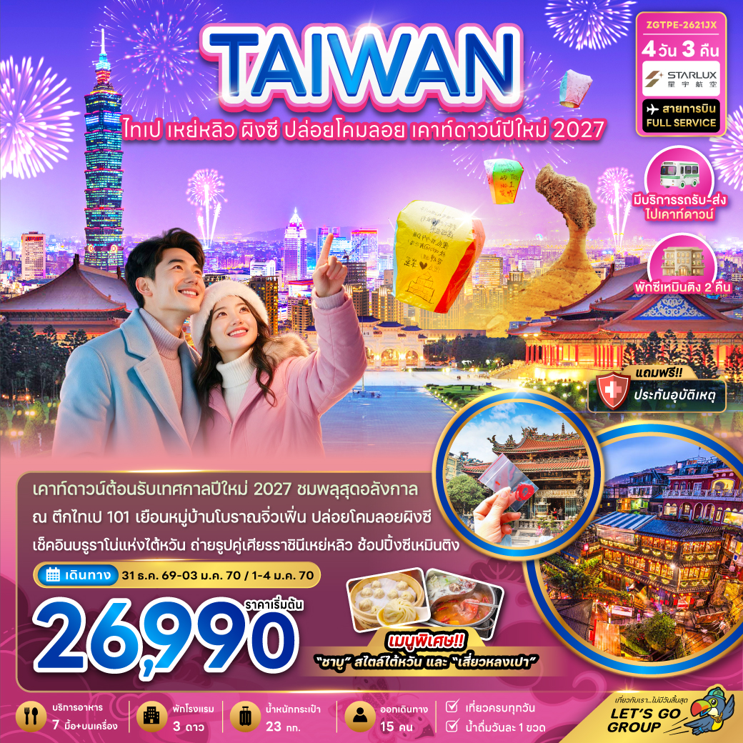 ทัวร์ไต้หวัน ไทเป เหย่หลิว ผิงซี ปล่อยดคมลอย เคาท์ดาวน์ปีใหม่2027 4วัน 3คืน JX