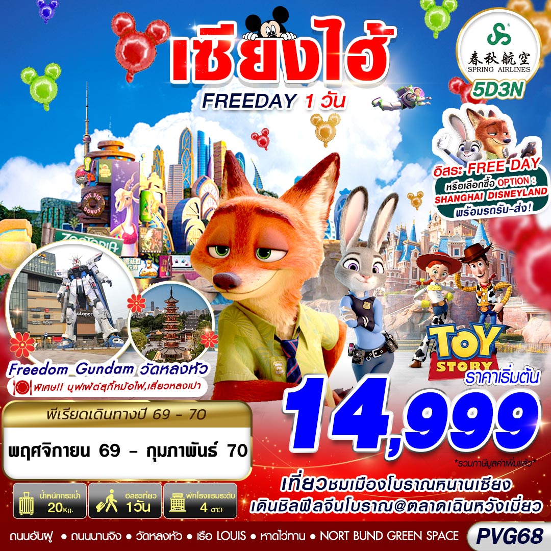 ทัวร์จีน SHANGHAI FREE DAY 5วัน 3คืน 9C