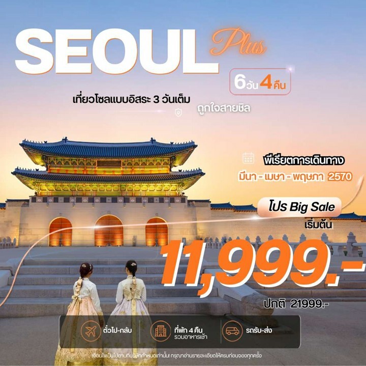 ทัวร์เกาหลี Seoul Plus โซลพลัส อิสระ 6วัน 4คืน 7C/BX/TW/LJ