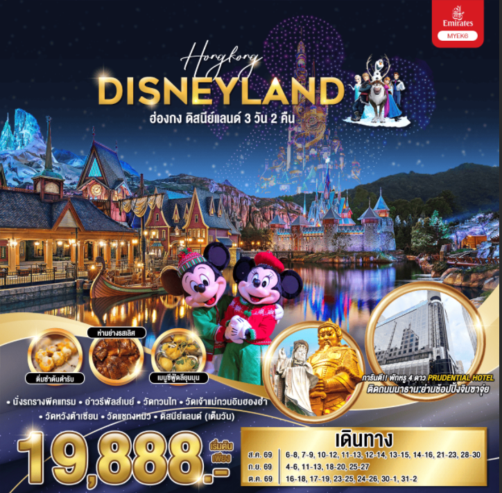 ทัวร์ฮ่องกง HONGKONG DISNEYLAND  3วัน 2คืน EK