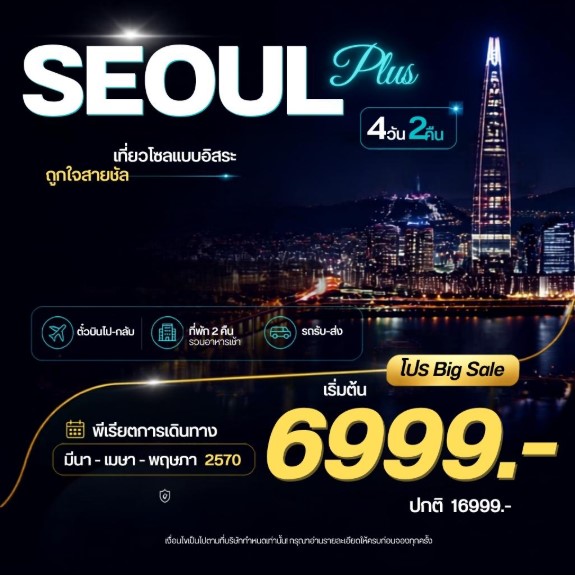 ทัวร์เกาหลี Seoul Plus  โซลพลัส อิสระ 4วัน 2คืน 7C/BX/TW/LJ
