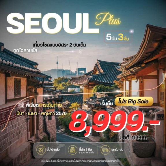ทัวร์เกาหลี Seoul Plus โซลพลัส อิสระ 5วัน 3คืน 7C/BX/TW/LJ
