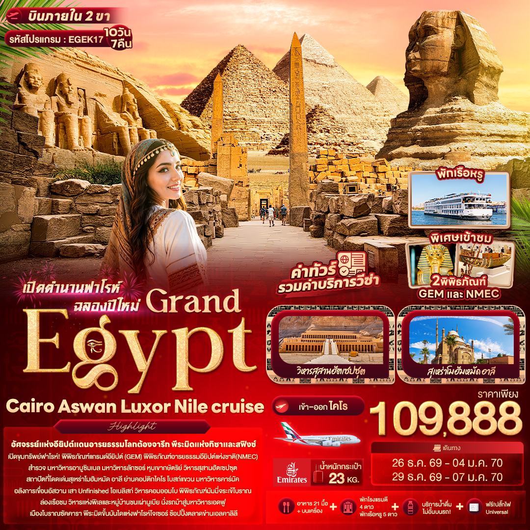 ทัวร์อียิปต์ เปิดตำนานฟาโรห์ฉลองปีใหม่ Grand Egypt Cairo Aswan Luxor Nile cruise 10วัน 7คืน EK