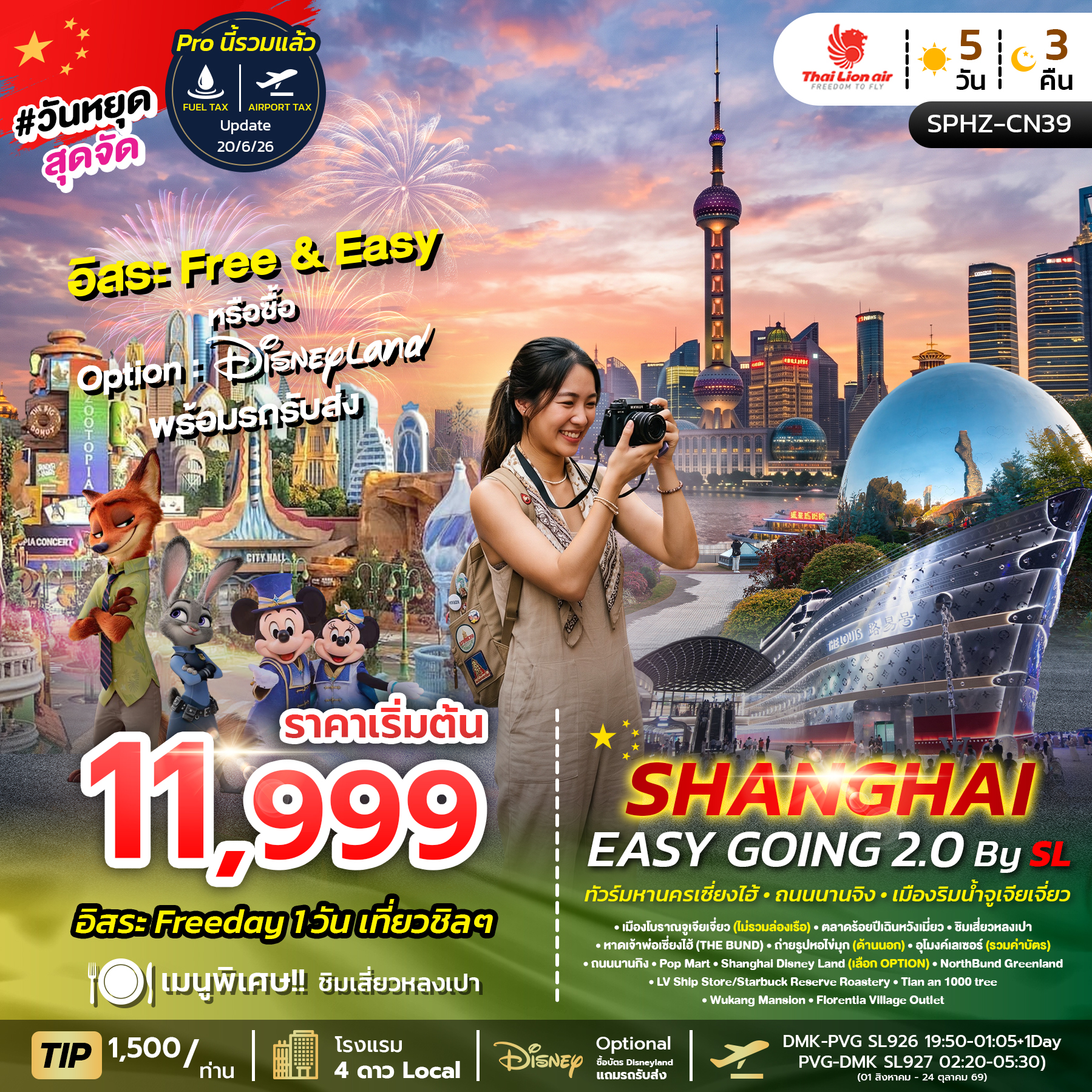 ทัวร์จีน SHANGHAI EASY GOING 2.0 5วัน 3คืน SL