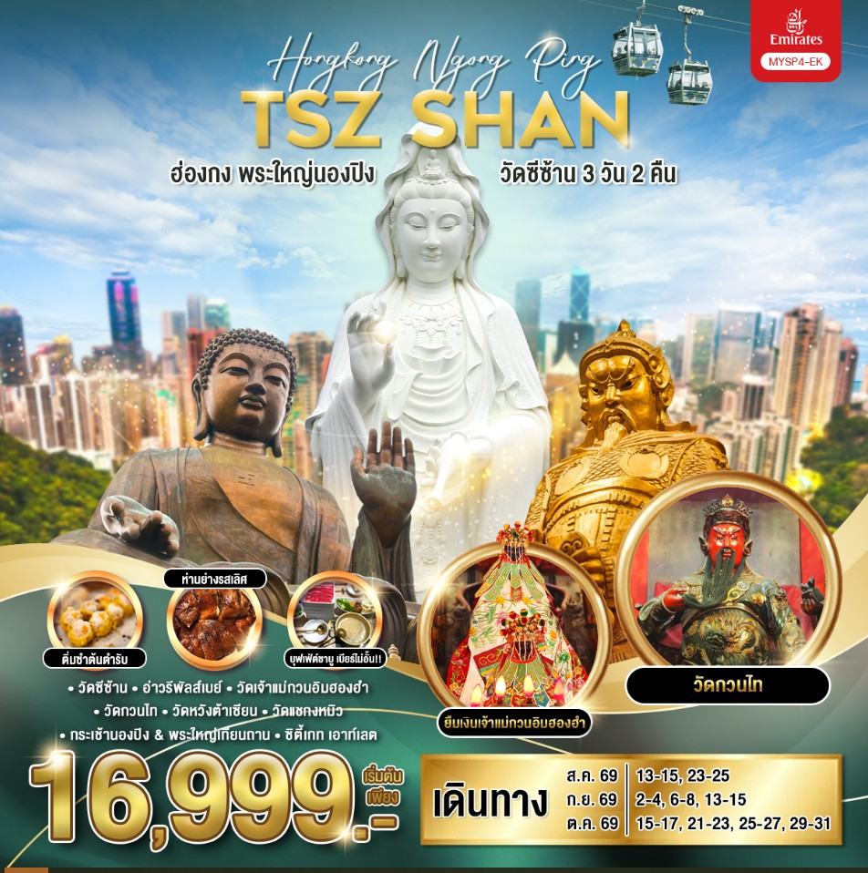 ทัวร์ฮ่องกง พระใหญ่นองปิง วัดซีซ้าน 3วัน 2คืน EK