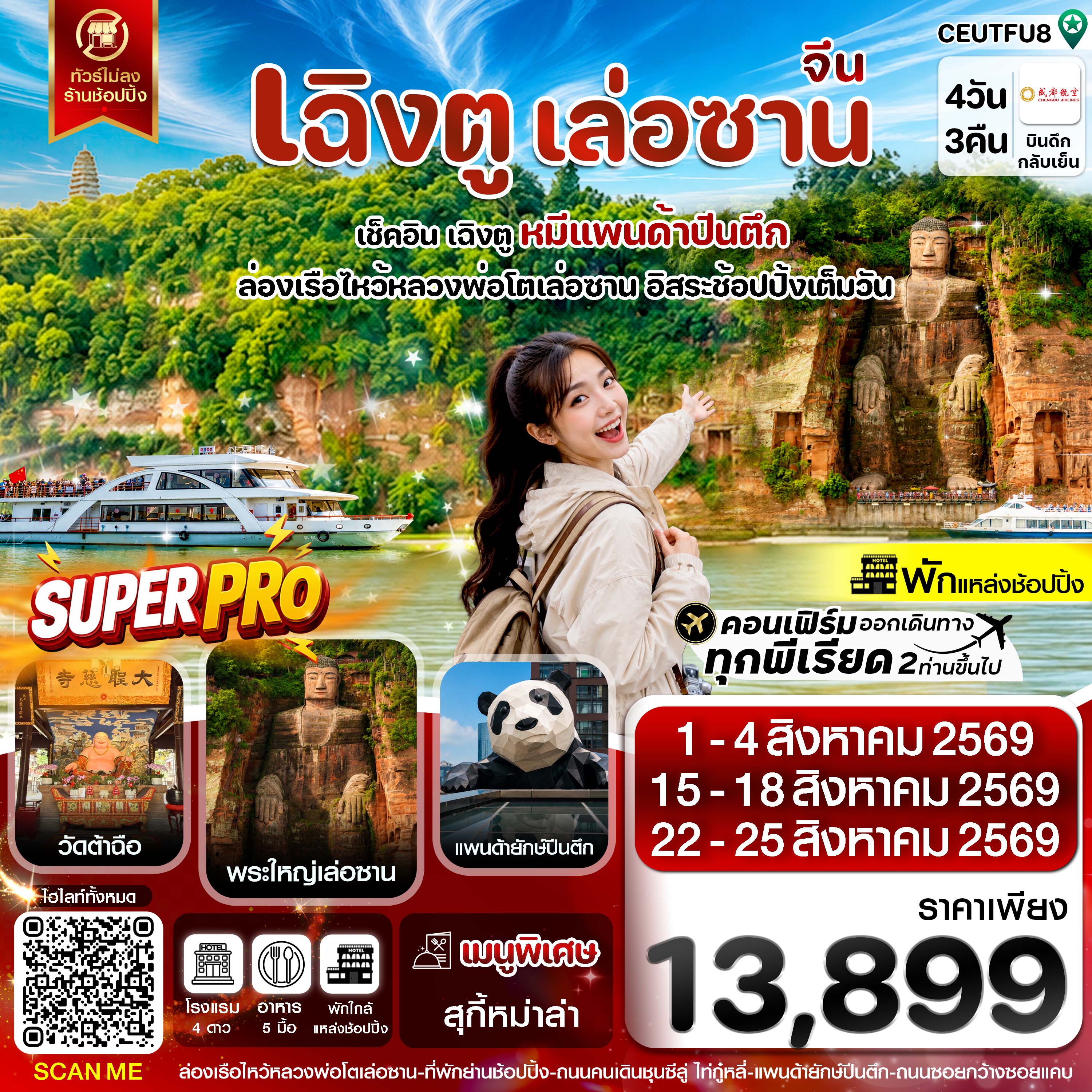 ทัวร์จีน เฉิงตู เล่อซาน ฟรีเดย์ช้อปปิ้ง IFS ทัวร์ไม่ลงร้าน 4วัน 3คืน EU