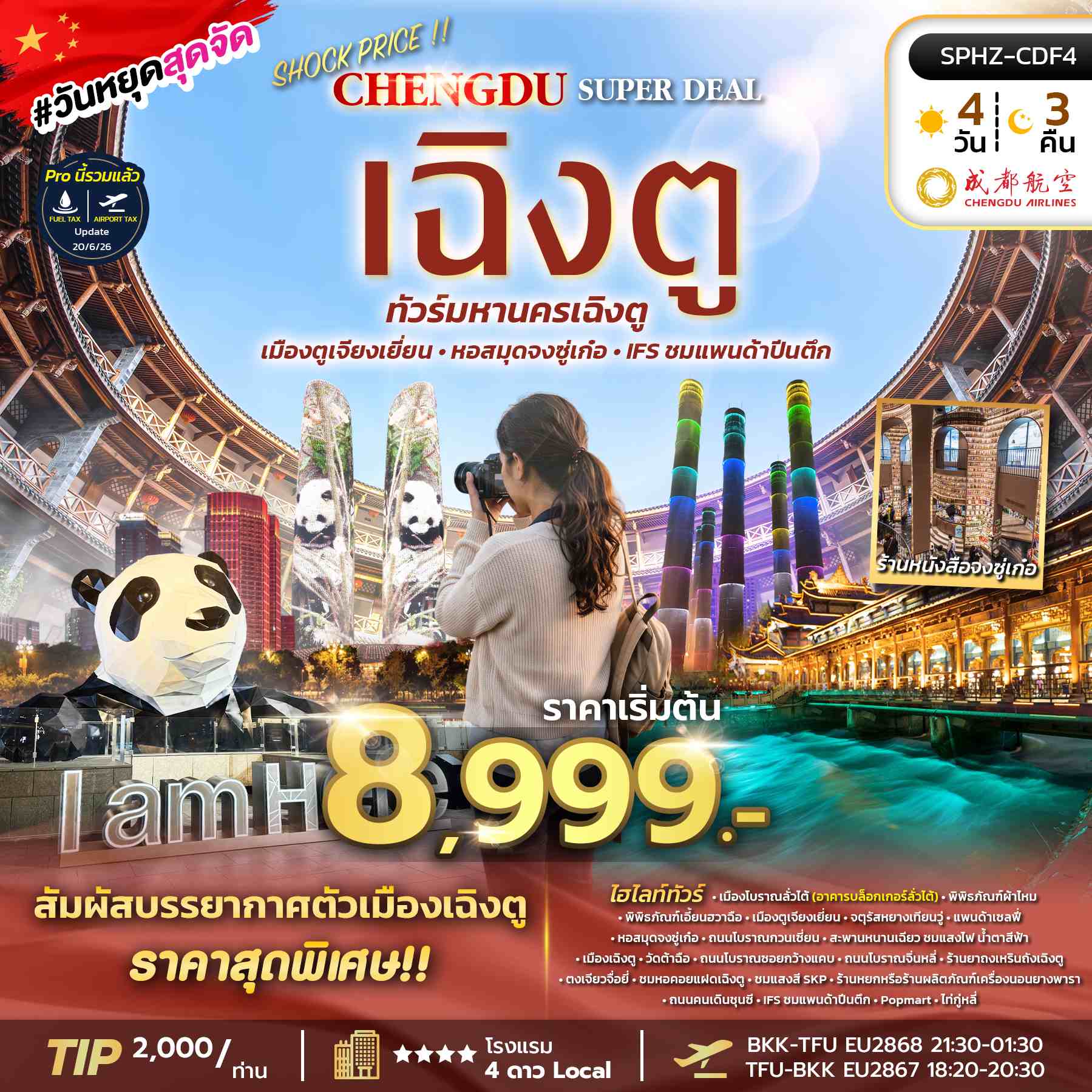 ทัวร์จีน SHOCK !! PRICE CHENGDU SUPER DEAL เฉิงตู ตูเจียงเยี่ยน ทัวร์ลงร้าน 4วัน 3คืน EU