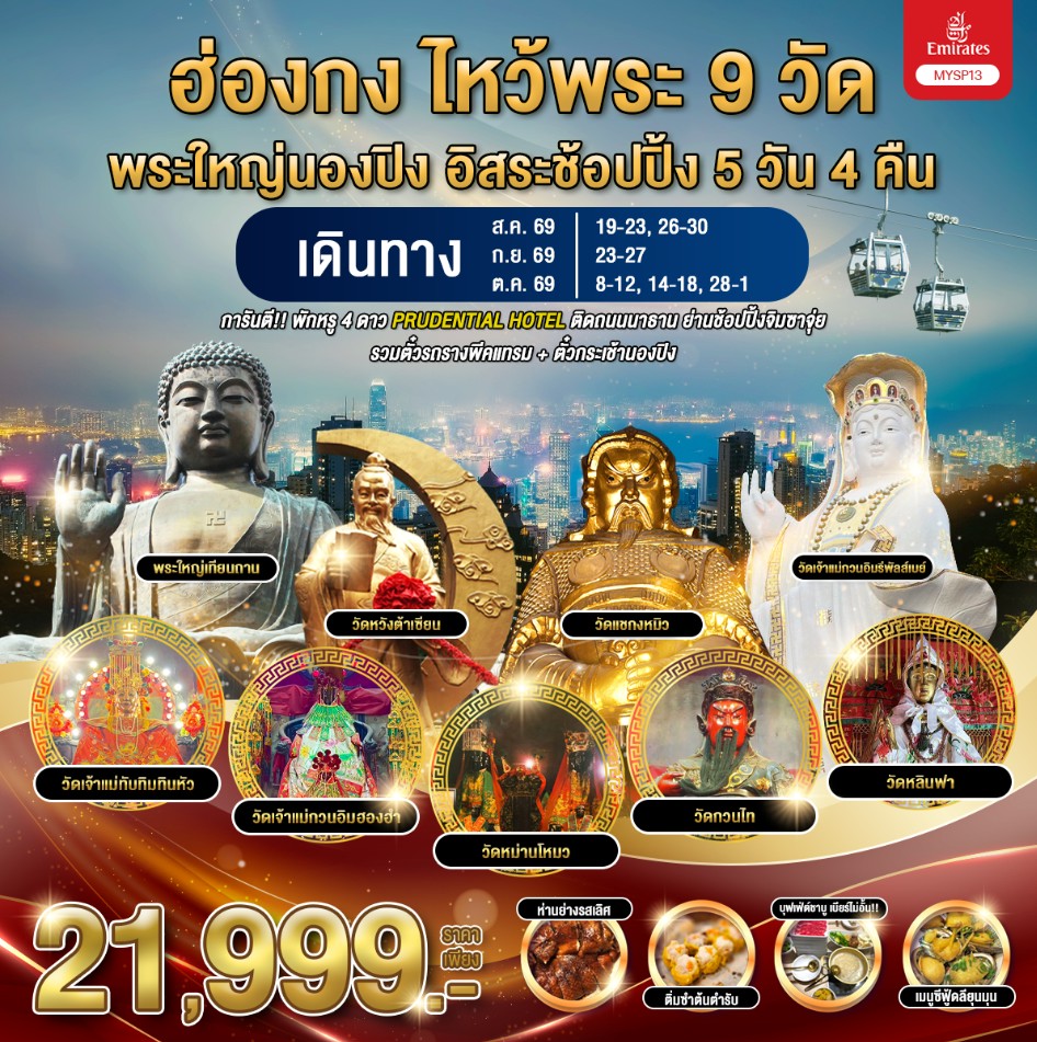 ทัวร์ฮ่องกง ฮ่องกง ไหว้พระ 9 วัด พระใหญ่นองปิง อิสระช้อปปิ้ง 5วัน 4คืน EK