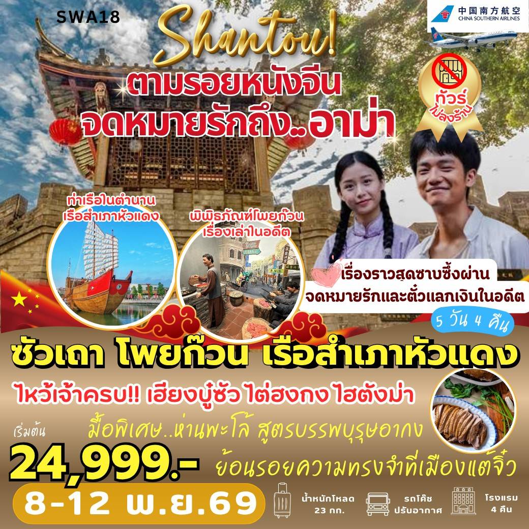 ทัวร์จีน ตามรอย... จดหมายรักถึงอาม่า  5วัน 4คืน CZ