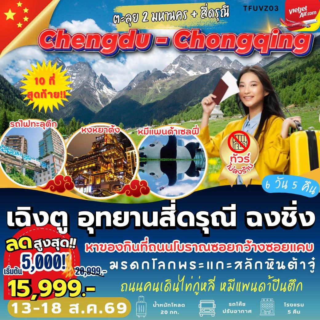 ทัวร์จีน เฉิงตู สี่ดรุณี ฉงชิ่ง ตะลุย 2 มหานคร  6วัน 5คืน  VZ