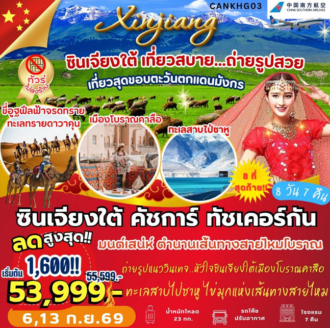 ทัวร์จีน ซินเจียงใต้ คัสการ์ ทัชเคอร์กัน 8วัน 7คืน CZ
