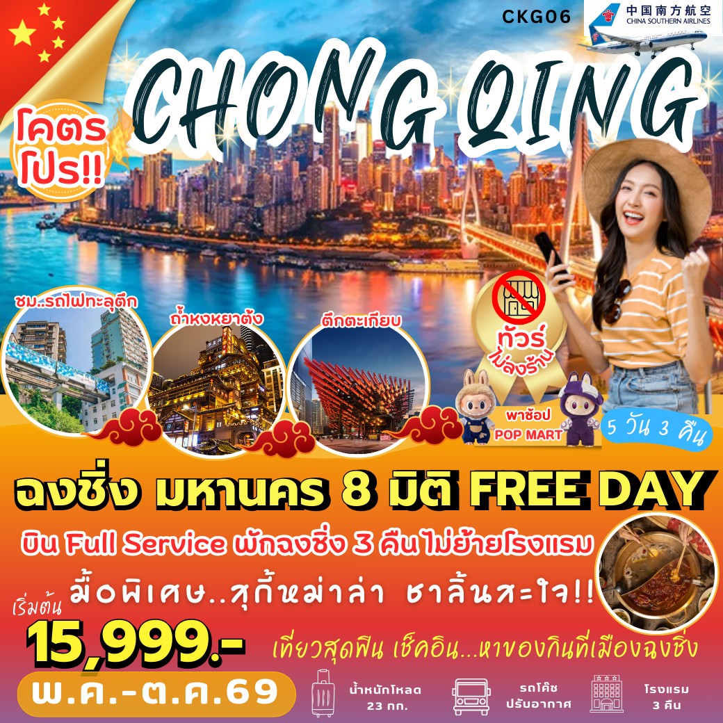 ทัวร์จีน ฉงชิ่ง มหานคร 8 มิติ FREE DAY 5วัน 3คืน CZ