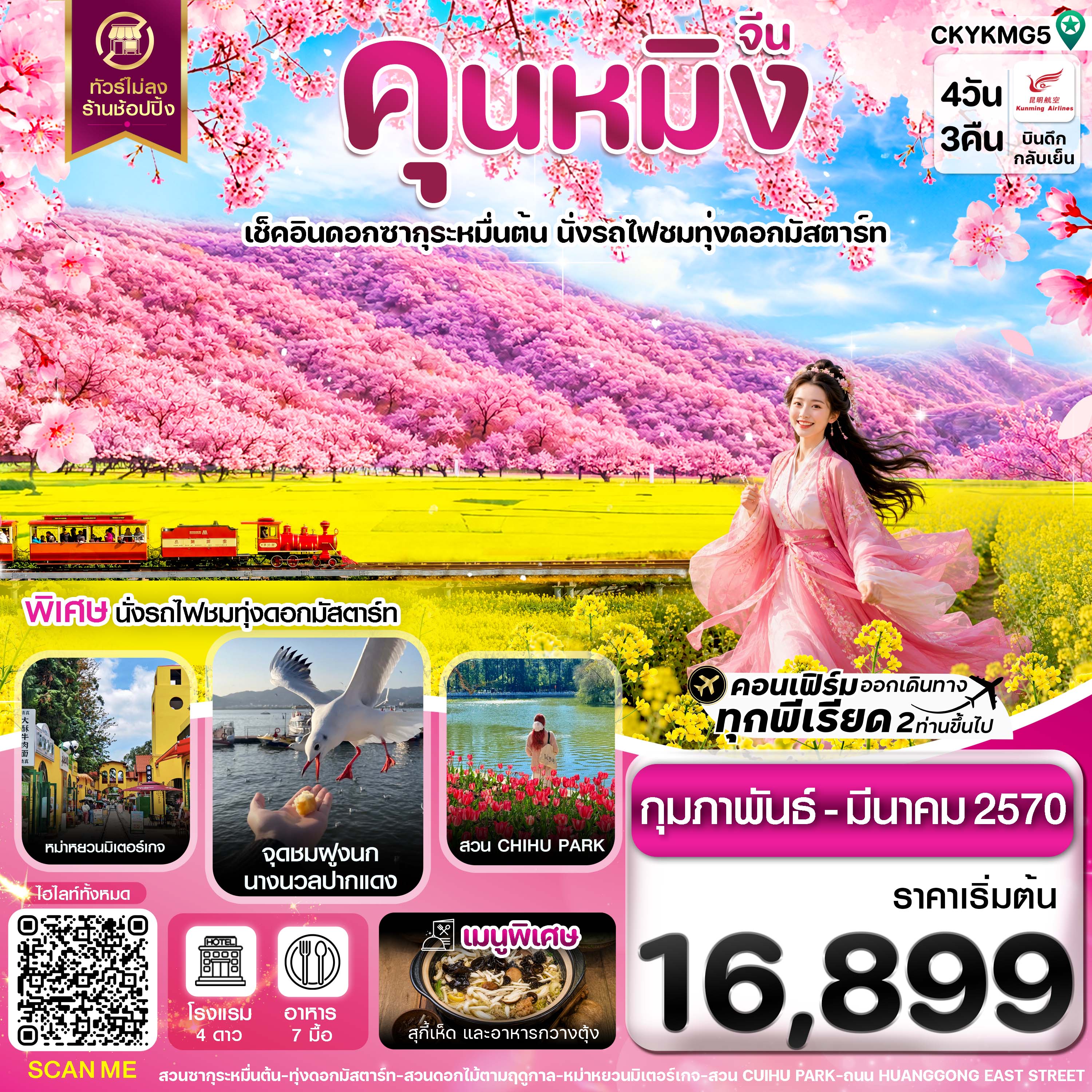 ทัวร์จีน คุนหมิง อี้เหลียง โหลผิง สวนดอกไม้ ไม่ลงร้าน 4วัน 3คืน KY