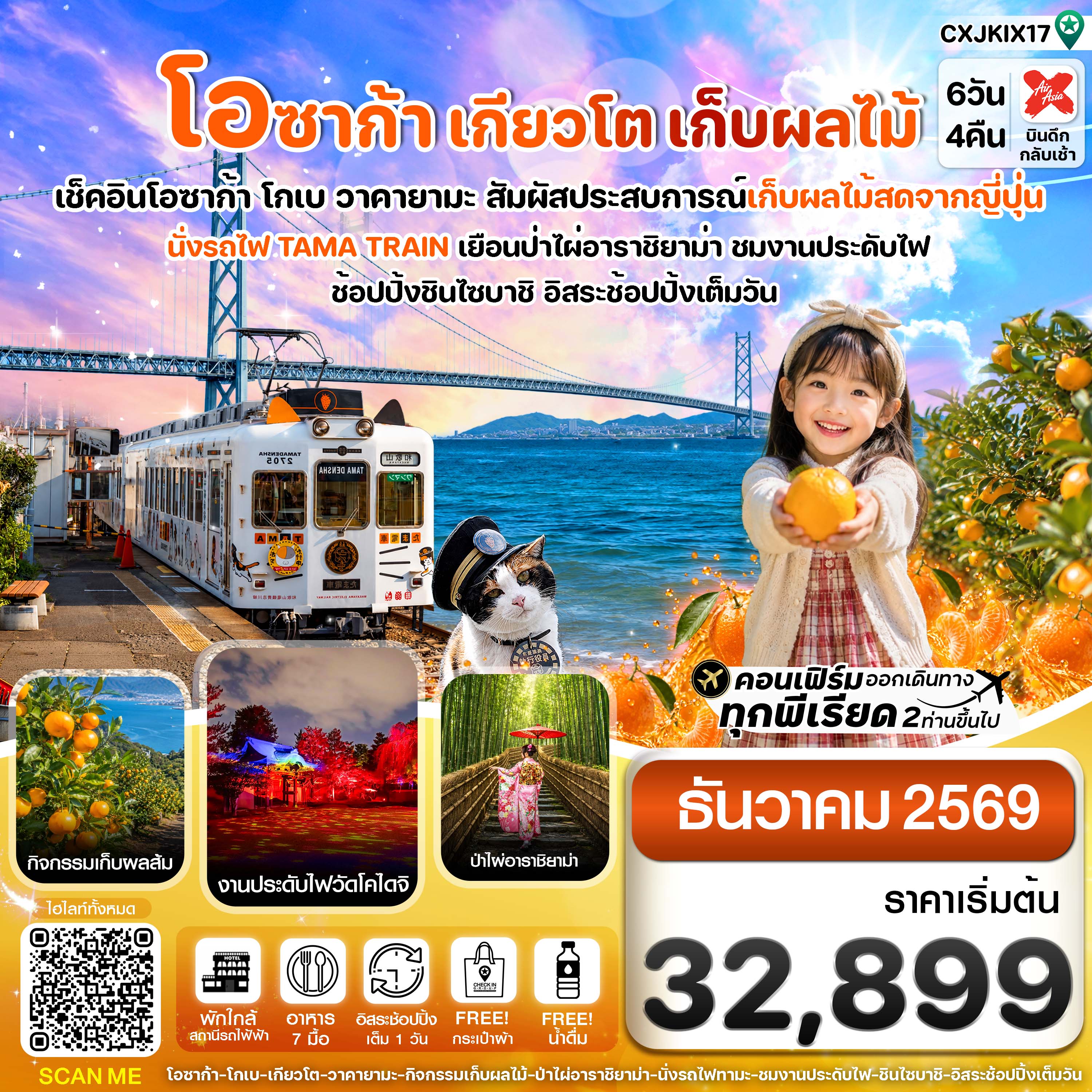 ทัวร์ญี่ปุ่น โอซาก้า เกียวโต นั่งรถไฟทามะ เก็บผลไม้  6วัน 4คืน XJ