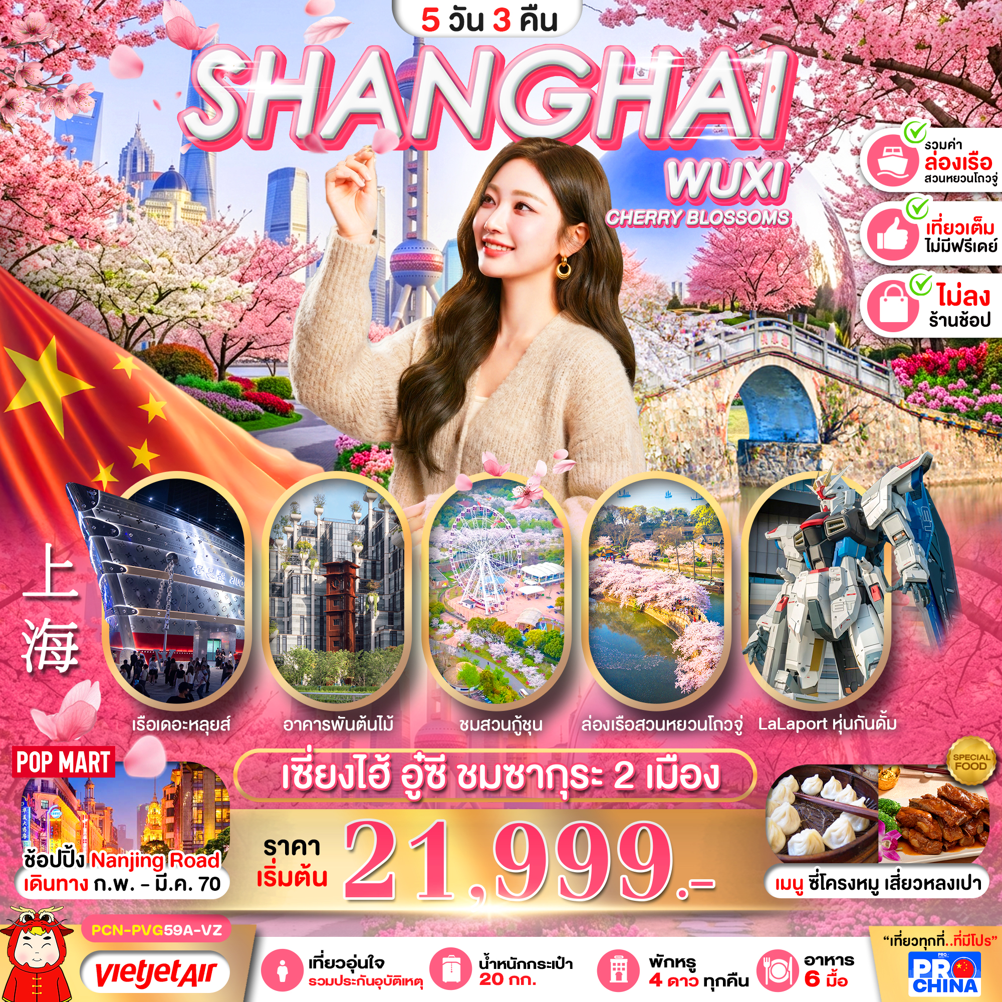 ทัวร์จีน เซี่ยงไฮ้ อู๋ซี ชมซากุระ 2 เมือง เที่ยวเต็ม (ทัวร์ไม่ลงร้าน) 5วัน 3คืน VZ