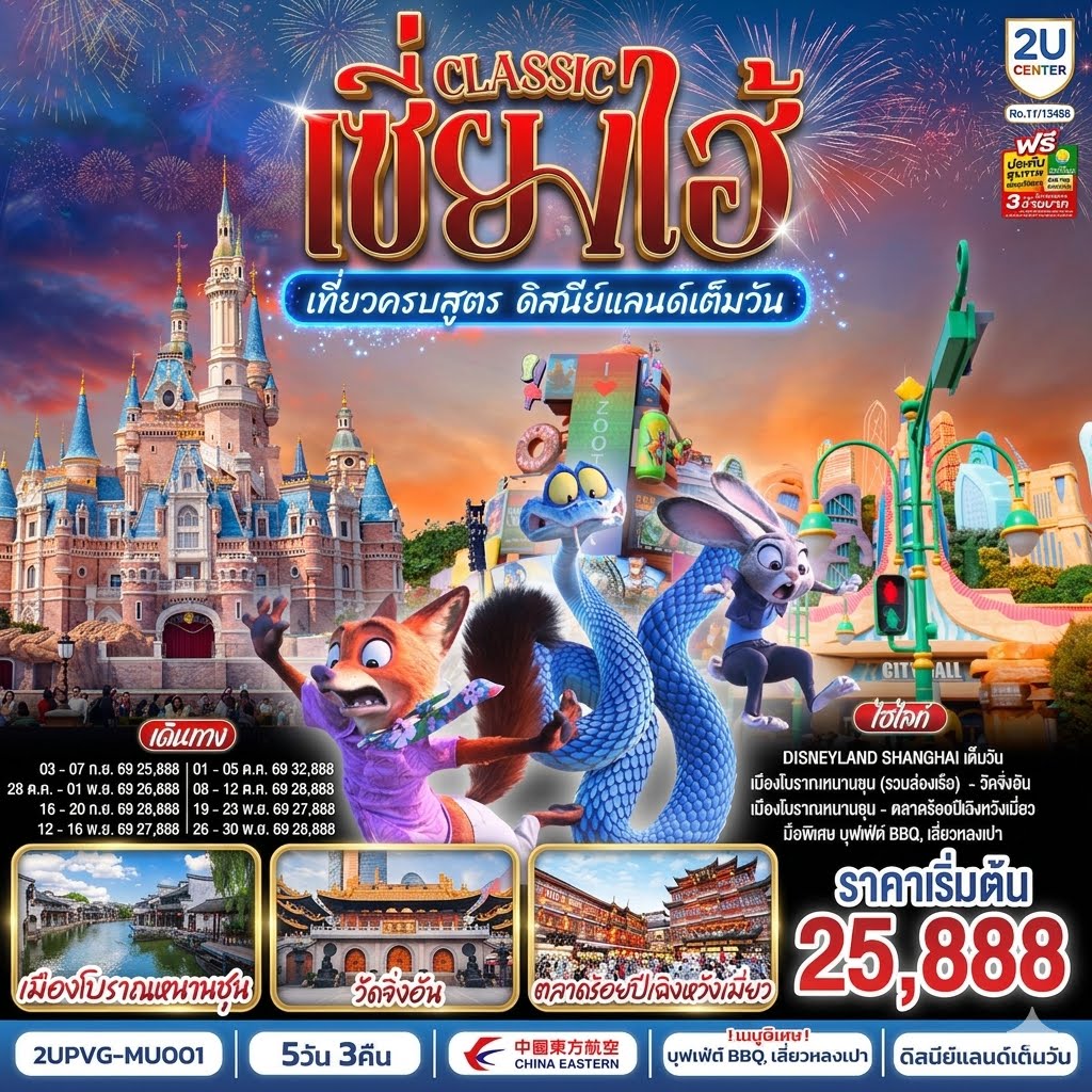 ทัวร์จีน เซี่ยงไฮ้ Classic เที่ยวครบสูตร ดิสนีย์แลนด์เต็มวัน ท่องเมืองโบราณ ถ่ายรูปแลนด์มาร์กสุดชิค 5วัน 3คืน MU