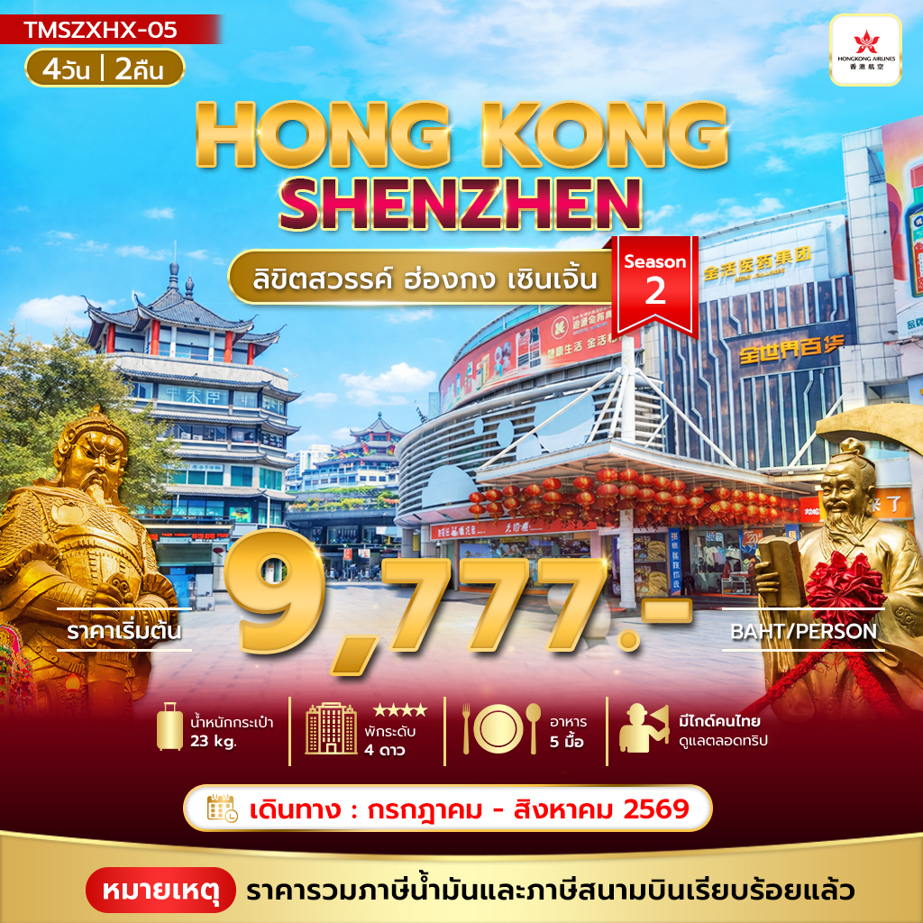 ทัวร์ฮ่องกง ลิขิตสวรรค์ ฮ่องกง เซินเจิ้น Season 2 4วัน 2คืน HX