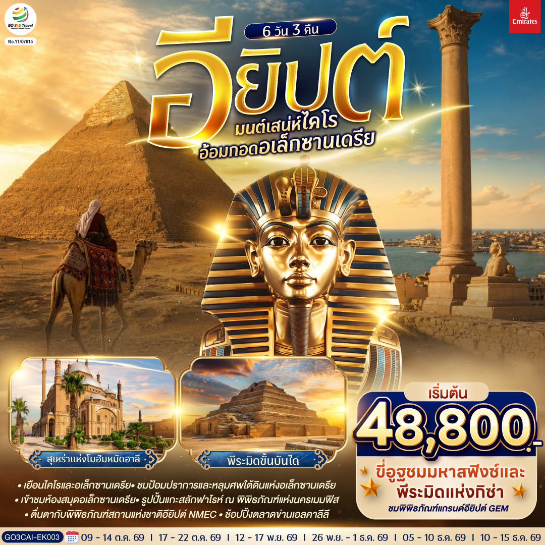 ทัวร์อียิปต์ มนต์เสน่ห์ไคโร อ้อมกอดอเล็กซานเดรีย อียิปต์ 6วัน 3คืน EK
