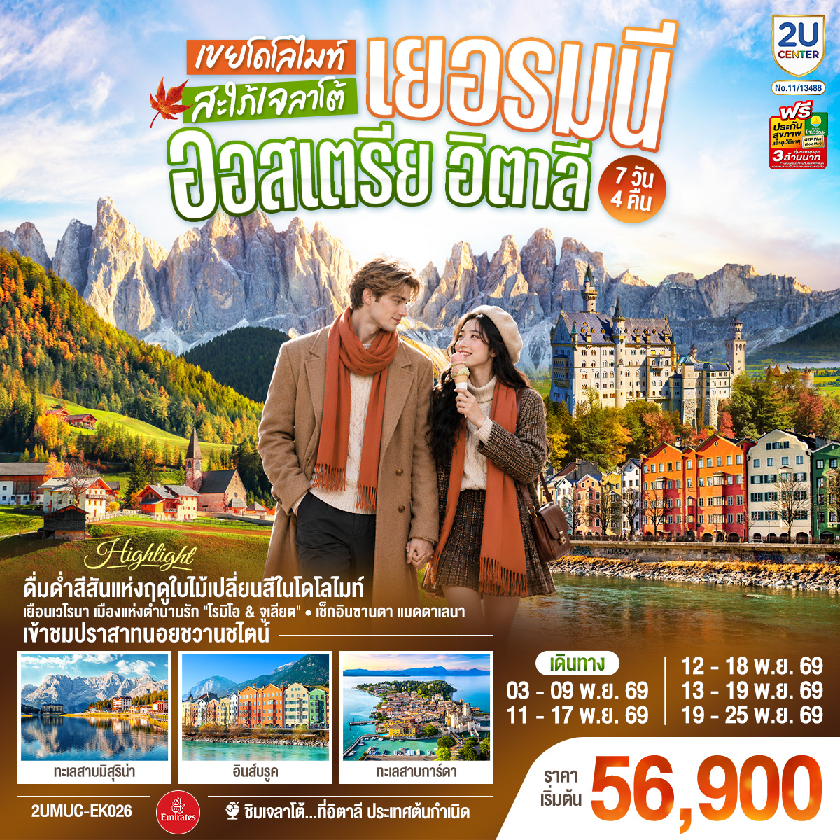 ทัวร์ยุโรป เยอรมนี ออสเตรีย อิตาลี เขยโดโลไมต์ สะใภ้เจลาโต้ เที่ยวอุทยานแห่งชาติโดโลไมท์ สวยมาก บรรยากาศใบไม้เปลี่ยนสี ชิมไอติมเจลาโต้ที่อิตาลีประเทศต้นกำเนิด 7วัน 4คืน EK