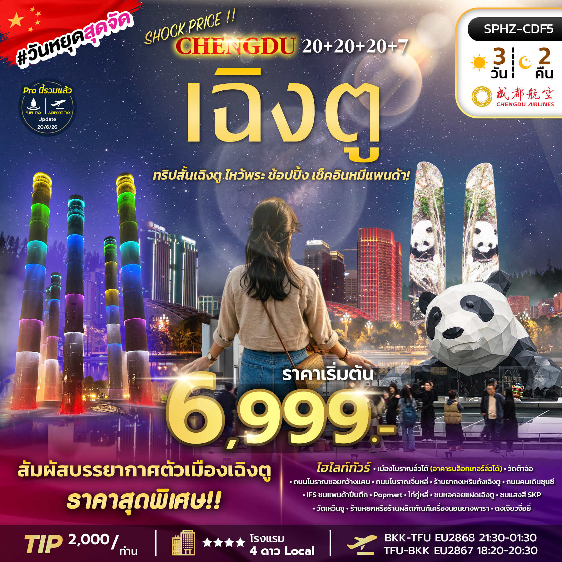 ทัวร์จีน SHOCK PRICE !! CHENGDU 20+20+20+7 3วัน 2คืน EU