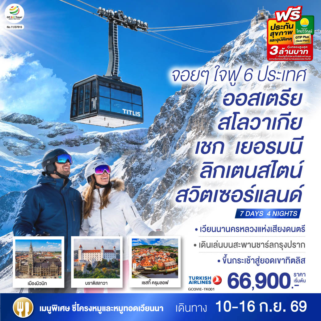 ทัวร์ยุโรป จอยๆใจฟู 6 ประเทศ ออสเตรีย &ndash; สโลวาเกีย - เชก - เยอรมนี &ndash; ลิกเตนสไตน์ - สวิตเซอร์แลนด์ 7วัน 4คืน TK