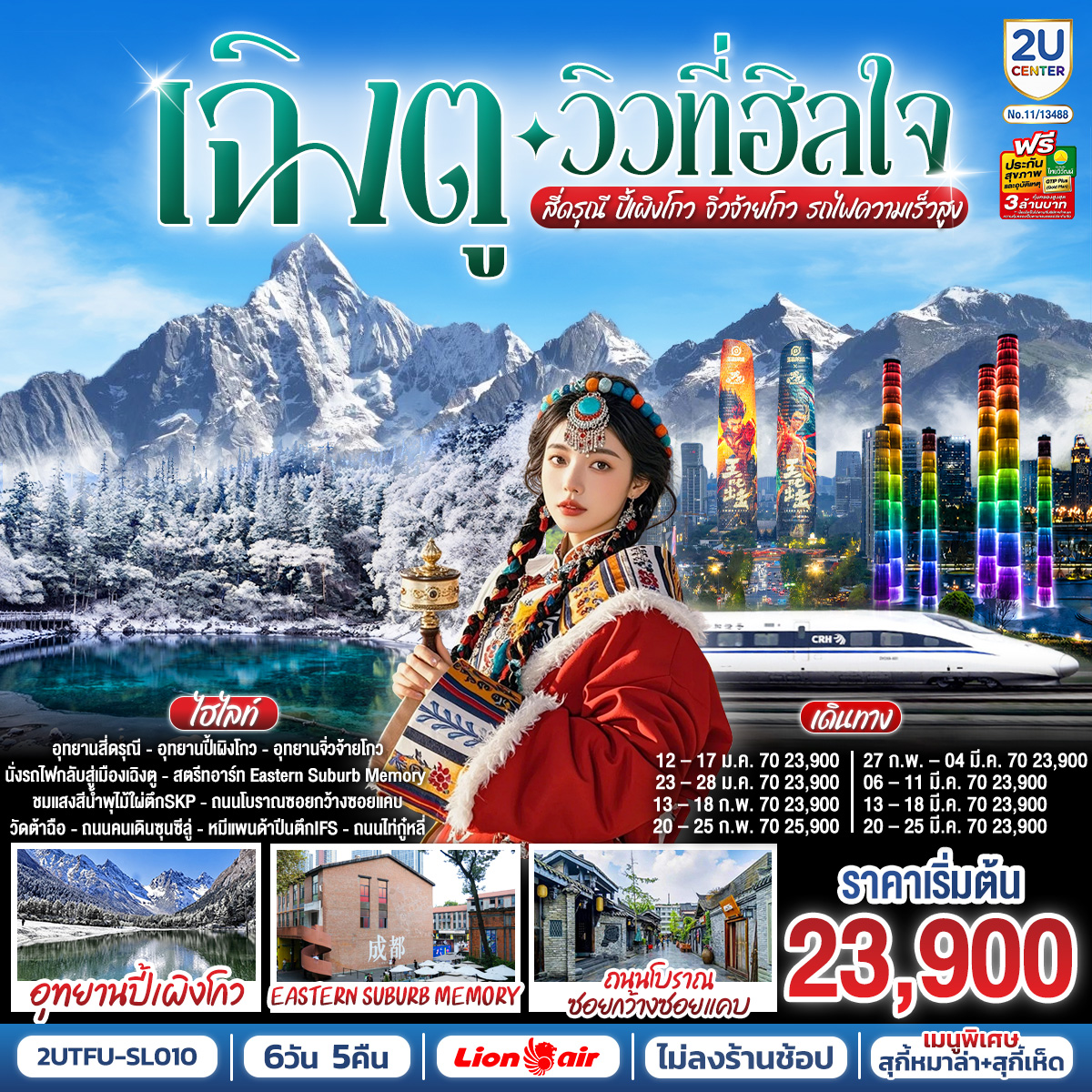 ทัวร์จีน เฉิงตู&hellip;วิวที่ฮีลใจ สี่ดรุณี ปี้เผิงโกว จิ่วจ้ายโกว (นั่งรถไฟความเร็วสูง) 6วัน 5คืน*ไม่ลงร้านช้อป* SL