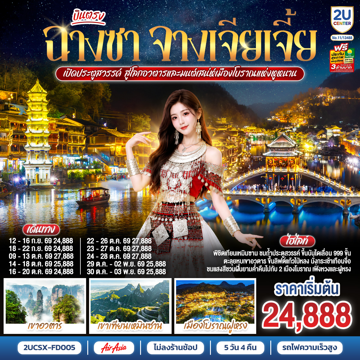 ทัวร์จีน บินตรงฉางซา จางเจียเจี้ย เปิดประตูสวรรค์ สู่โลกอวตาร และมนต์เสน่ห์เมืองโบราณแห่งหูหนาน ไม่เข้าร้านช้อป 5วัน 4คืน FD