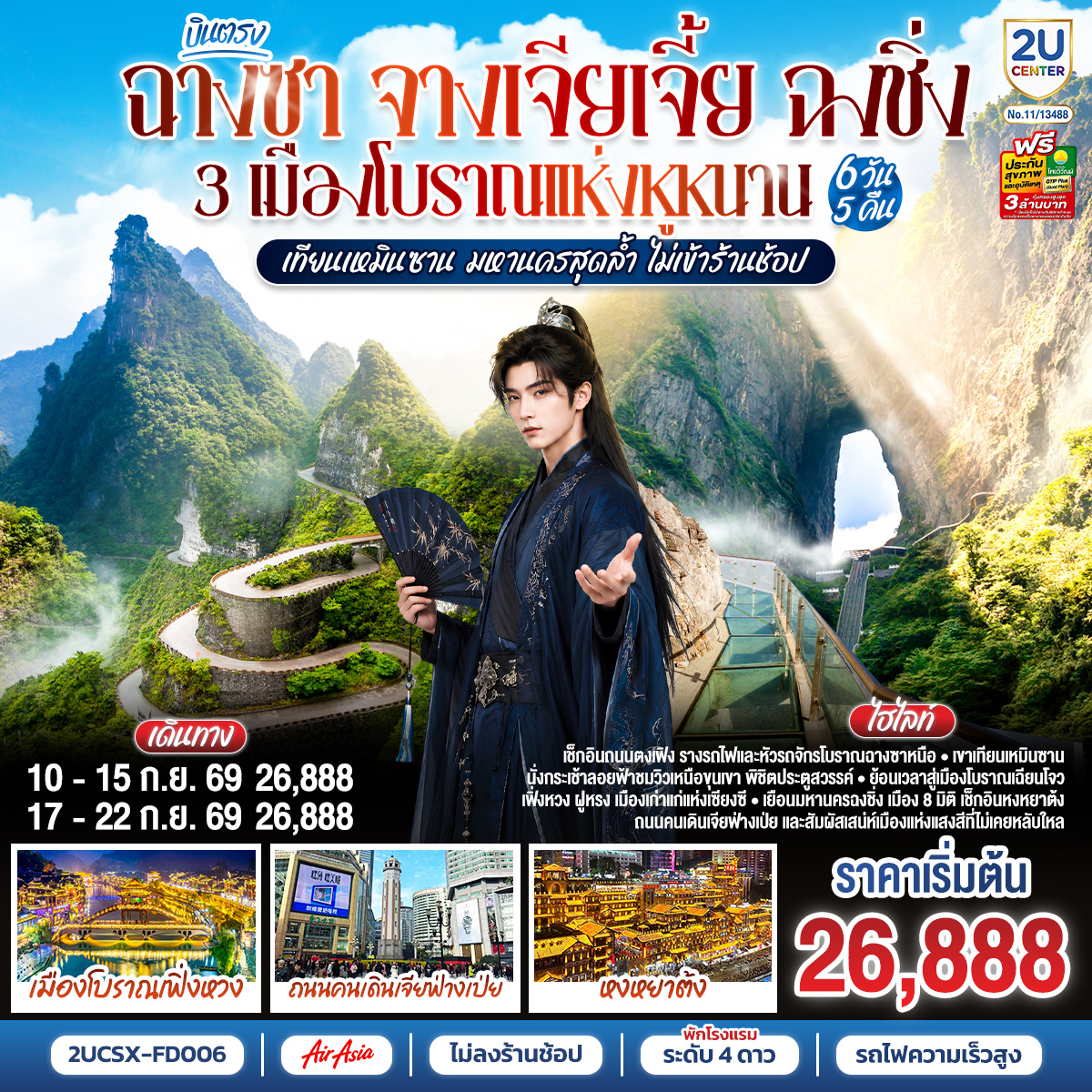 ทัวร์จีน  บินตรงฉางซา จางเจียเจี้ย ฉงชิ่ง 3 เมืองโบราณแห่งหูหนาน เทียนเหมินซาน มหานครสุดล้ำ ไม่เข้าร้านช้อป 6วัน 5คืน FD