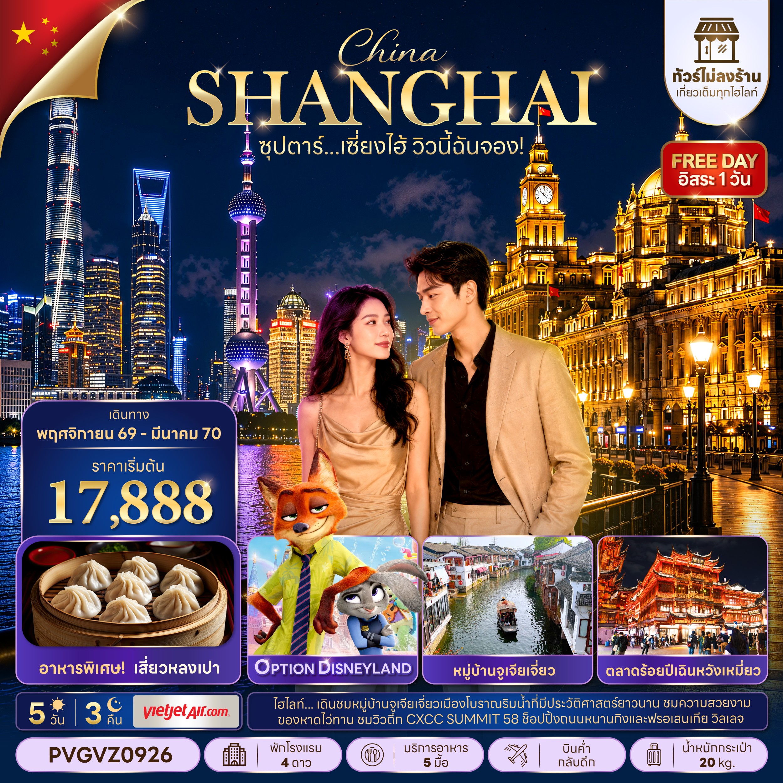ทัวร์จีน ซุปตาร์…เซี่ยงไฮ้ วิวนี้ฉันจอง! No Shop (ทัวร์ไม่ลงร้าน) 5วัน 3คืน VZ