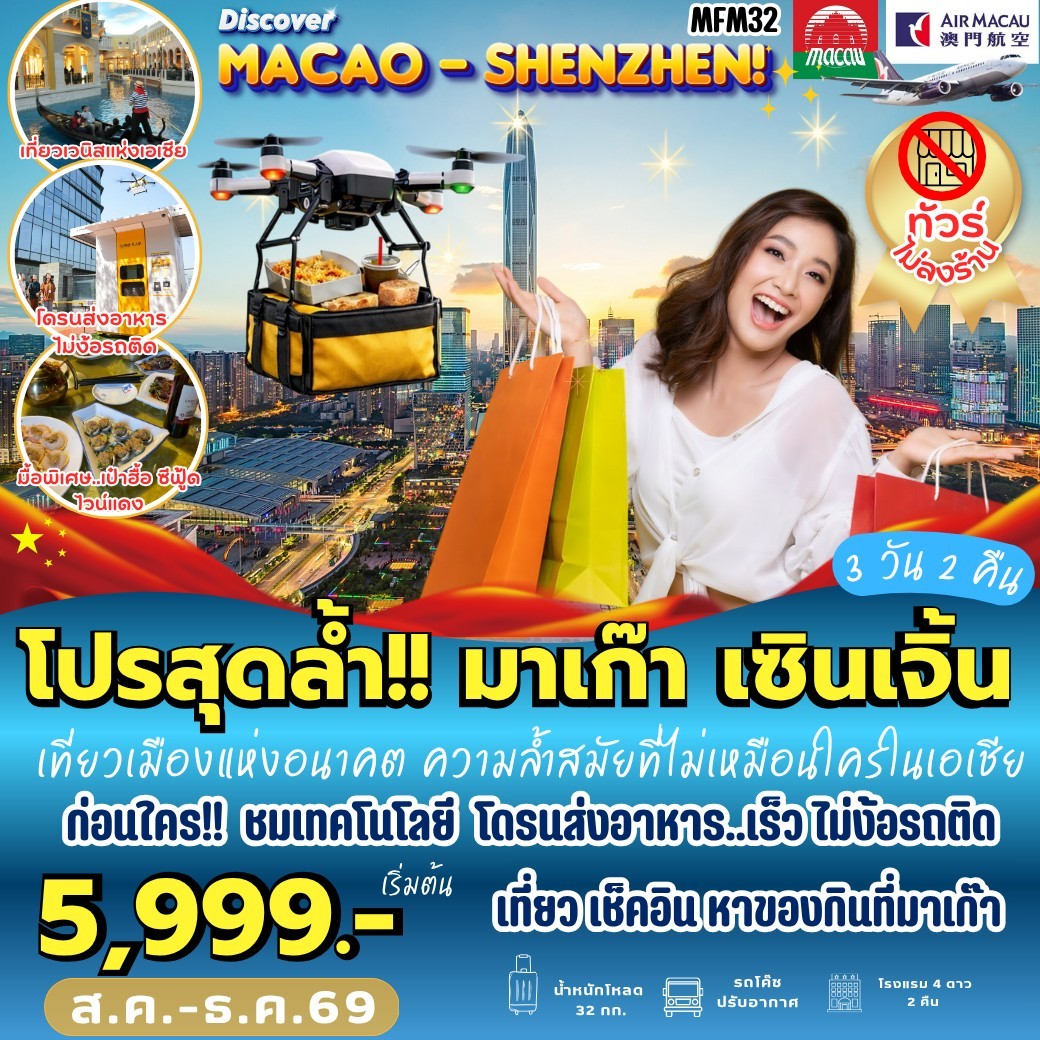 ทัวร์เที่ยวจุใจ มาเก๊า จูไห่ เซินเจิ้น 3วัน 2คืน NX