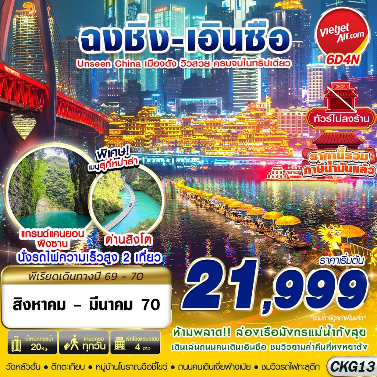 ทัวร์จีน ฉงชิ่ง - เอินซือ - อุทยานด่านสิงโต - อุทยานผิงซาน - ล่องแพมังกร ไม่ลงร้าน 6วัน 4คืน VZ