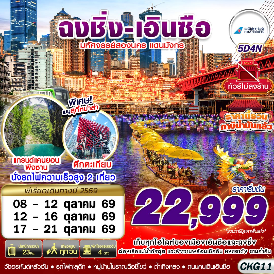 ทัวร์จีน ฉงชิ่ง - เอินซือ - ถ้ำเถิงหลง - อุทยานผิงซาน - ล่องแพมังกร - ไม่ลงร้าน 5วัน 4คืน CZ