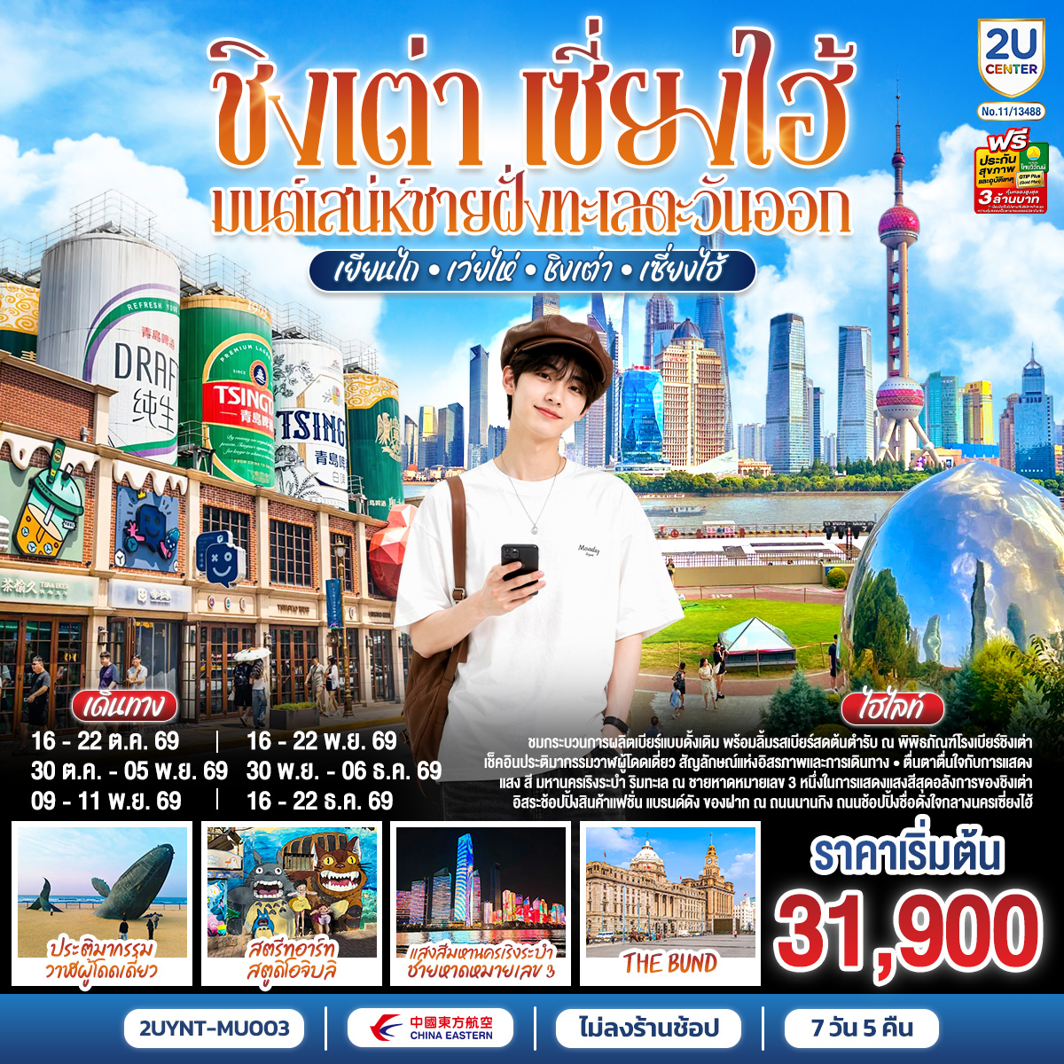ทัวร์จีน ชิงเต่า เซี่ยงไฮ้ มนต์เสน่ห์ชายฝั่งทะเลตะวันออก เยียนไถ เว่ยไห่ ชิงเต่า เซี่ยงไฮ้ 7วัน 5คืน *ไม่ลงร้านช้อป*  MU