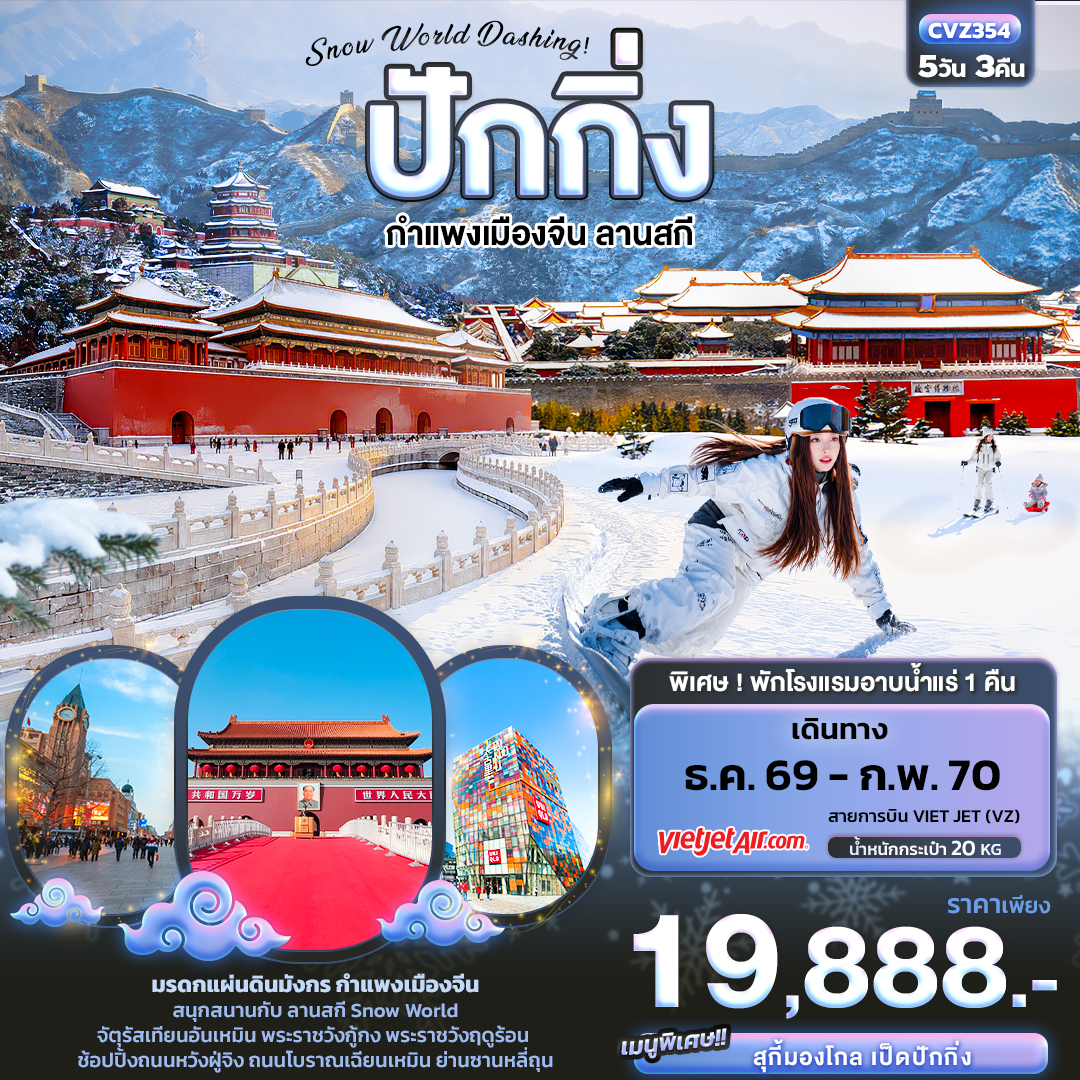 ทัวร์จีน Snow World Dashing ปักกิ่ง กำแพงเมืองจีน ลานสกี 5วัน 3คืน VZ