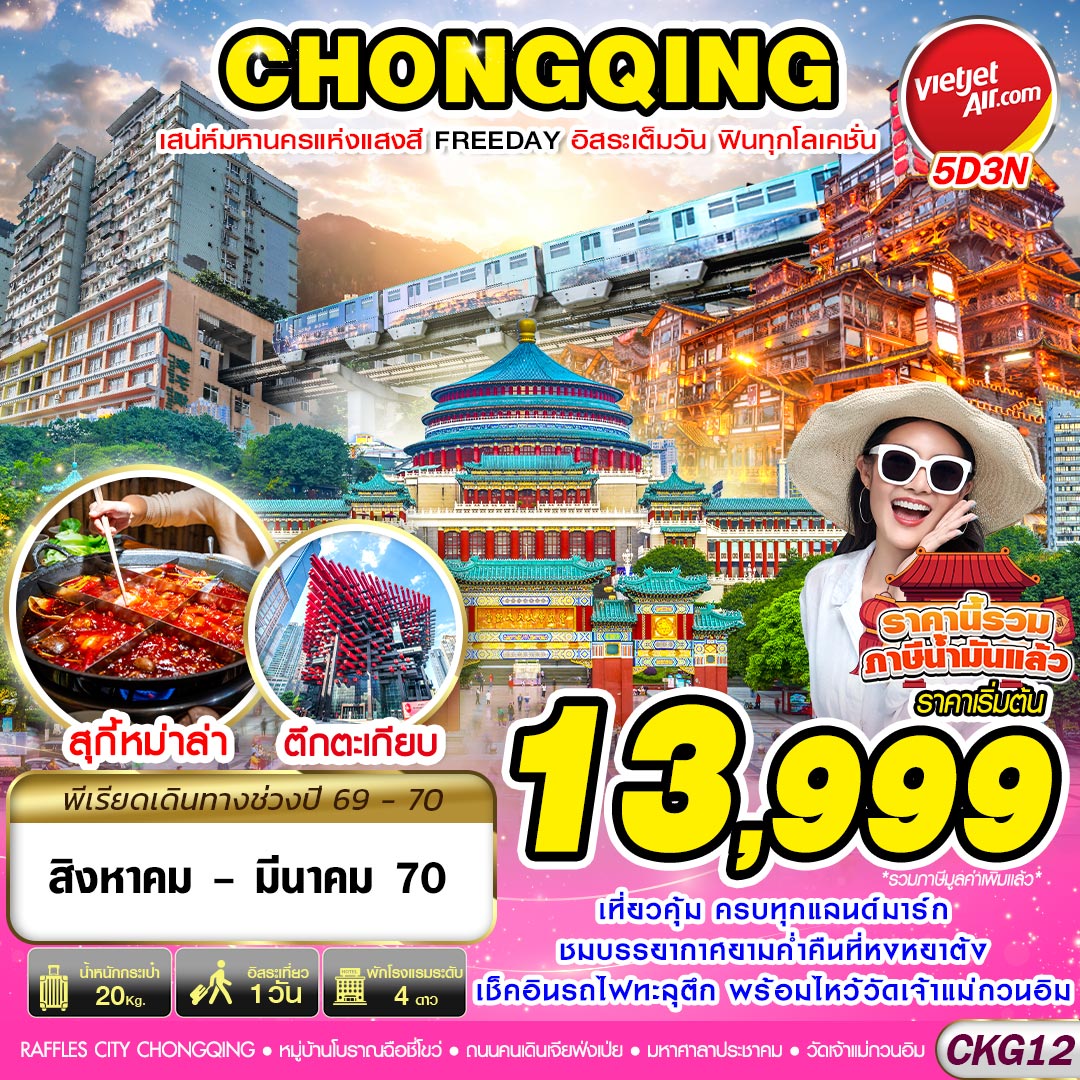 ทัวร์จีน บินตรงฉงชิ่ง เสน่ห์มหานครแห่งแสงสี ฟรีเดย์ 5วัน 3คืน VZ