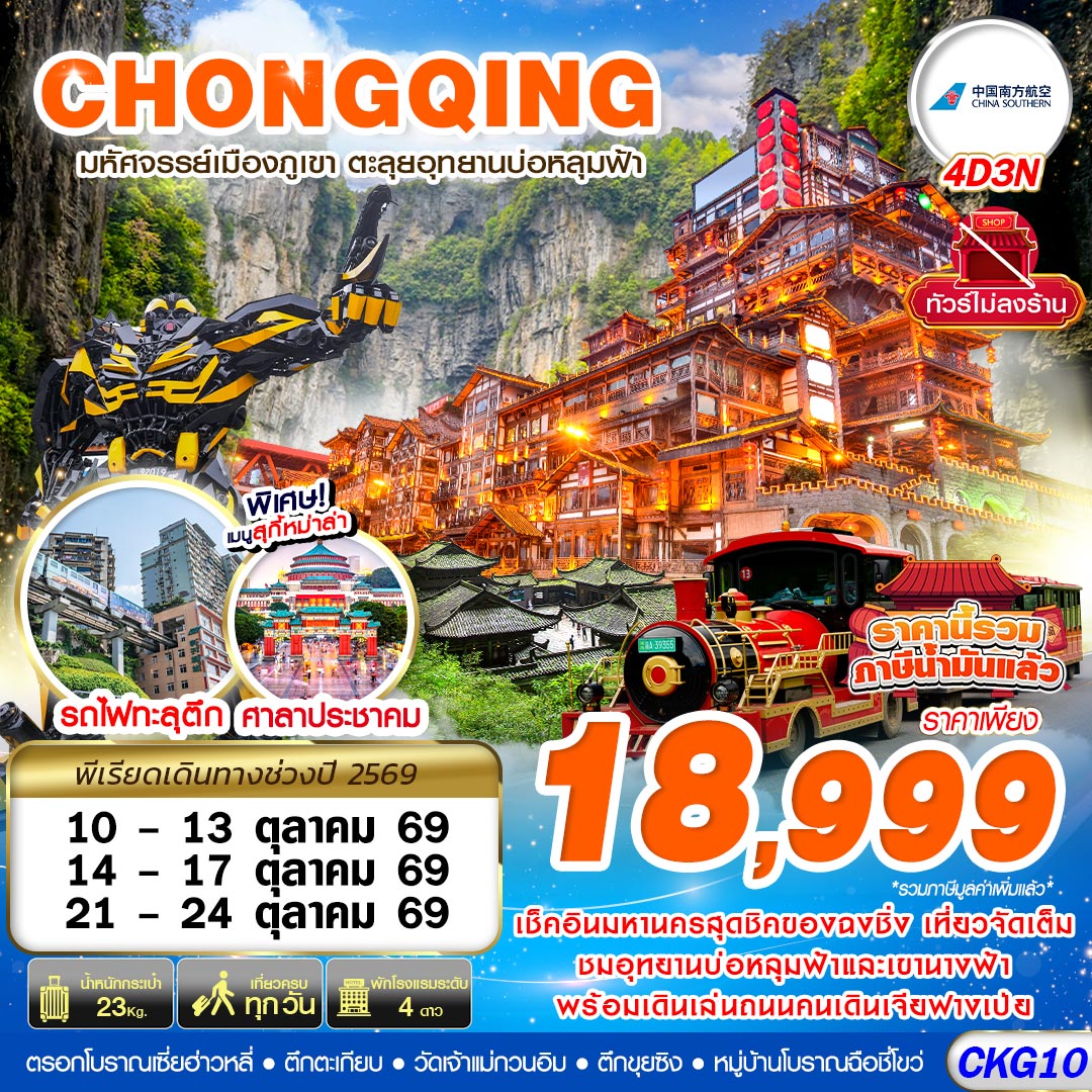ทัวร์จีน บินตรงฉงชิ่ง - อู่หลง บ่อหลุมฟ้า เที่ยวเต็ม ไม่ลงร้าน 4วัน 3คืน CZ